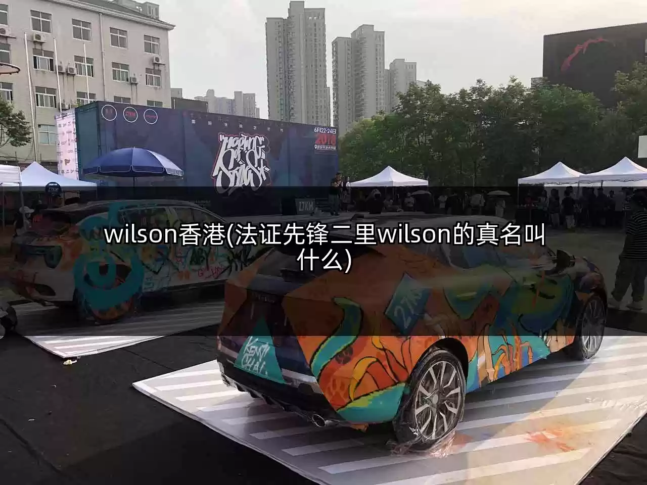 wilson香港(法证先锋二里wilson的真名叫什么)