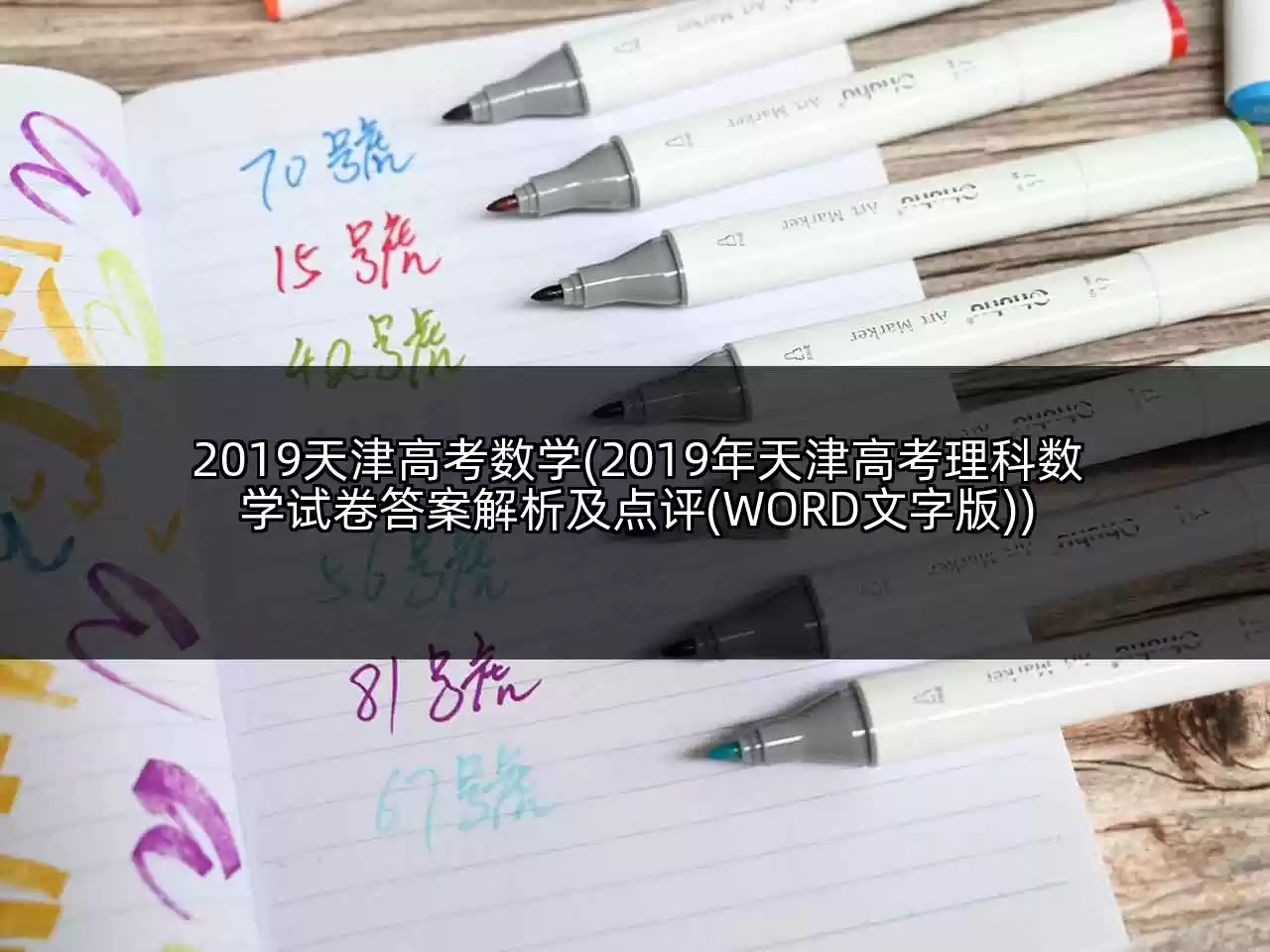 2019天津高考数学(2019年天津高考理科数学试卷答案解析及点评(WORD文字版))