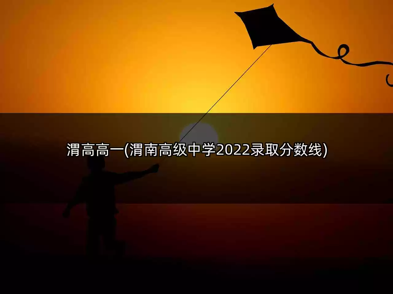 渭高高一(渭南高级中学2022录取分数线)