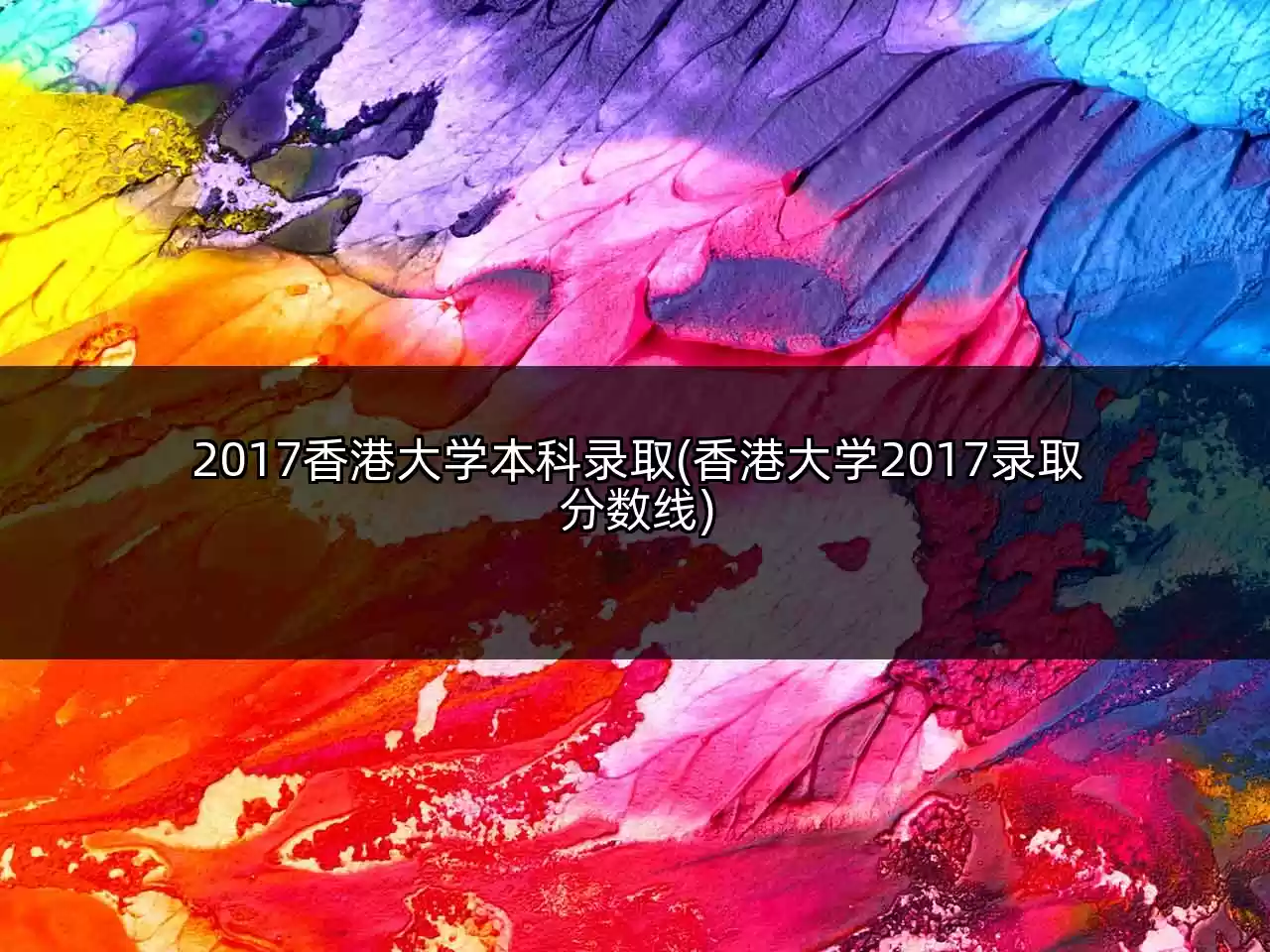 2017香港大学本科录取(香港大学2017录取分数线)