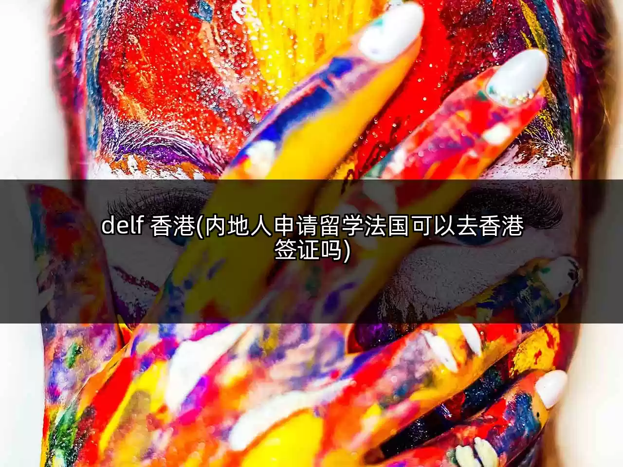 delf 香港(内地人申请留学法国可以去香港签证吗)