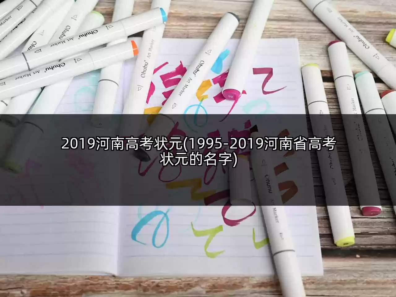 2019河南高考状元(1995-2019河南省高考状元的名字)