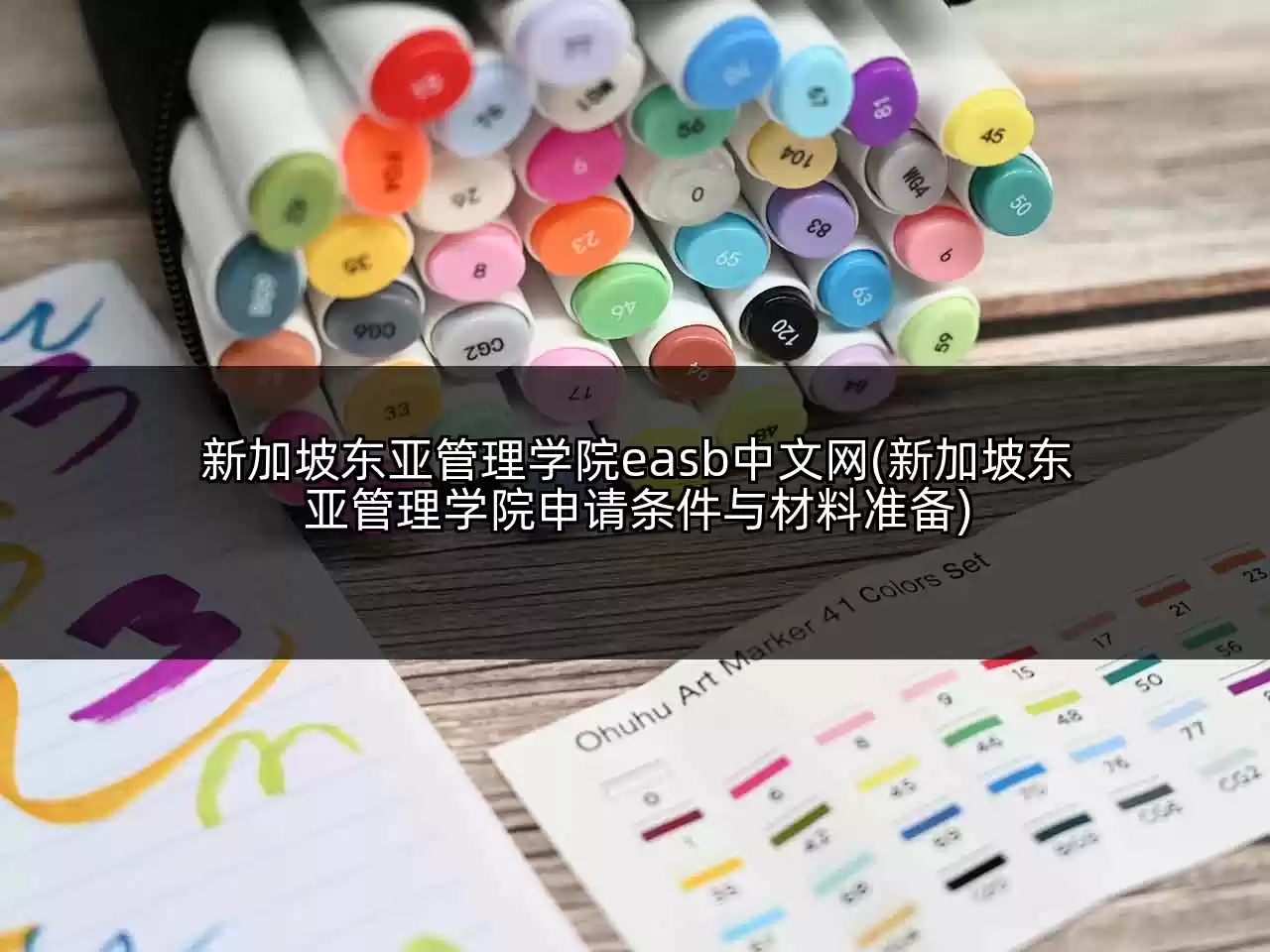 新加坡东亚管理学院easb中文网(新加坡东亚管理学院申请条件与材料准备)