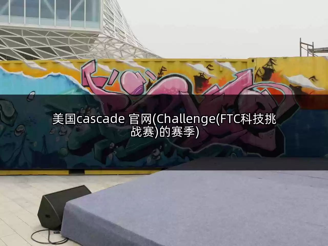 美国cascade 官网(Challenge(FTC科技挑战赛)的赛季)