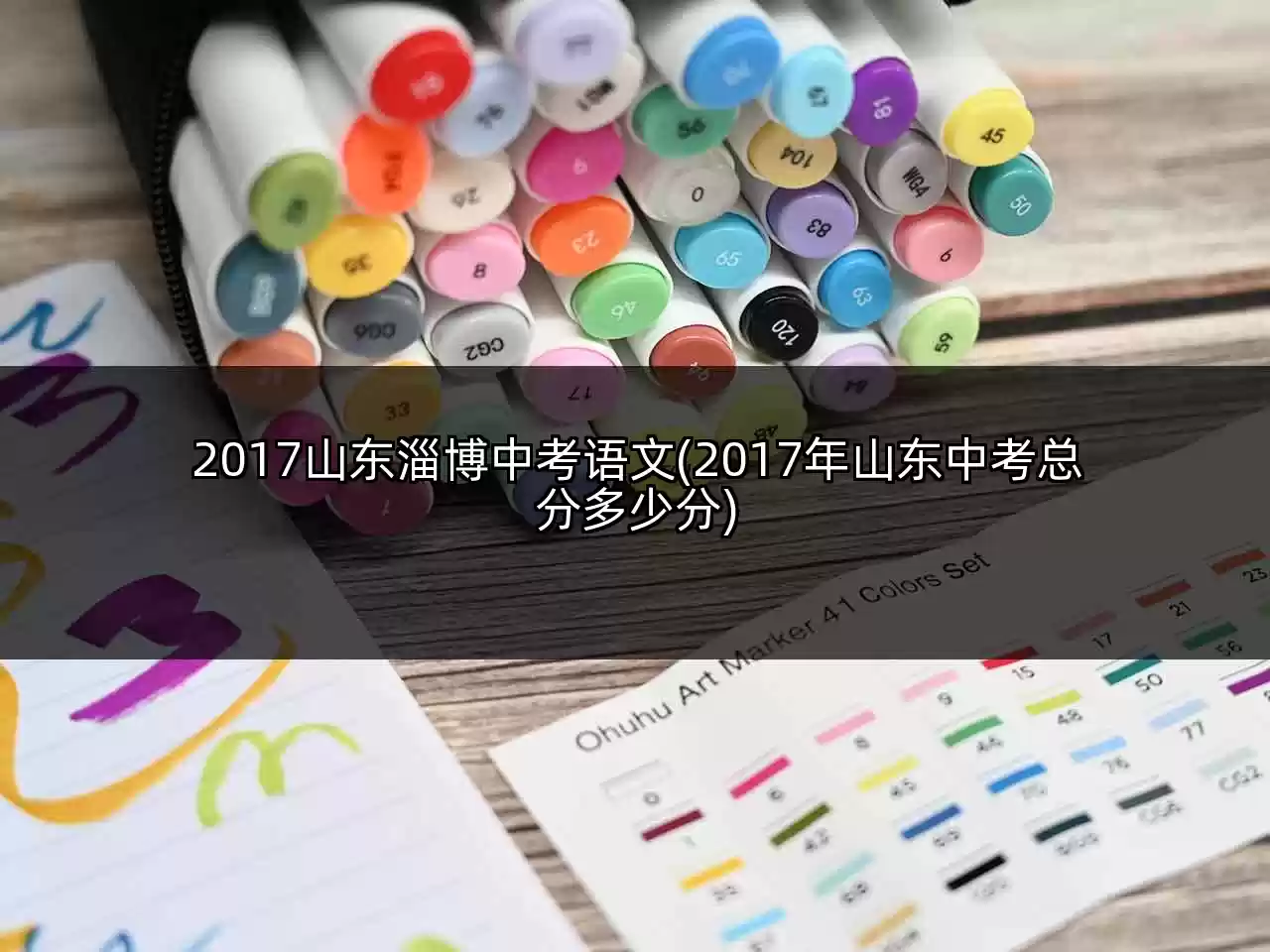 2017山东淄博中考语文(2017年山东中考总分多少分)
