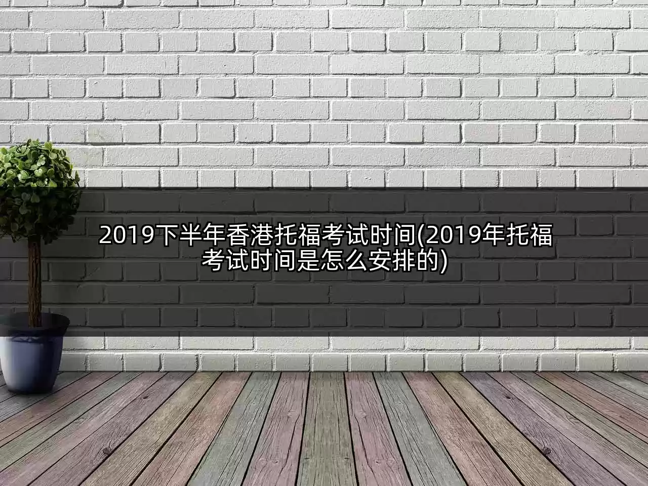 2019下半年香港托福考试时间(2019年托福考试时间是怎么安排的)