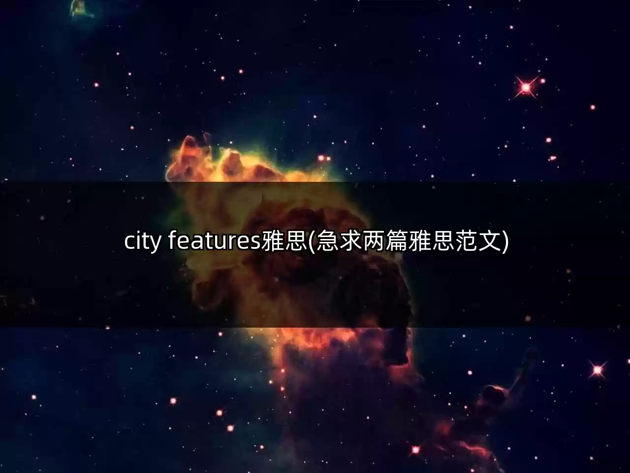 city features雅思(急求两篇雅思范文)