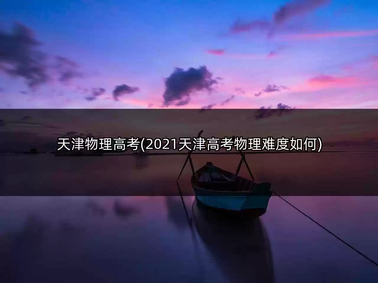 天津物理高考(2021天津高考物理难度如何)