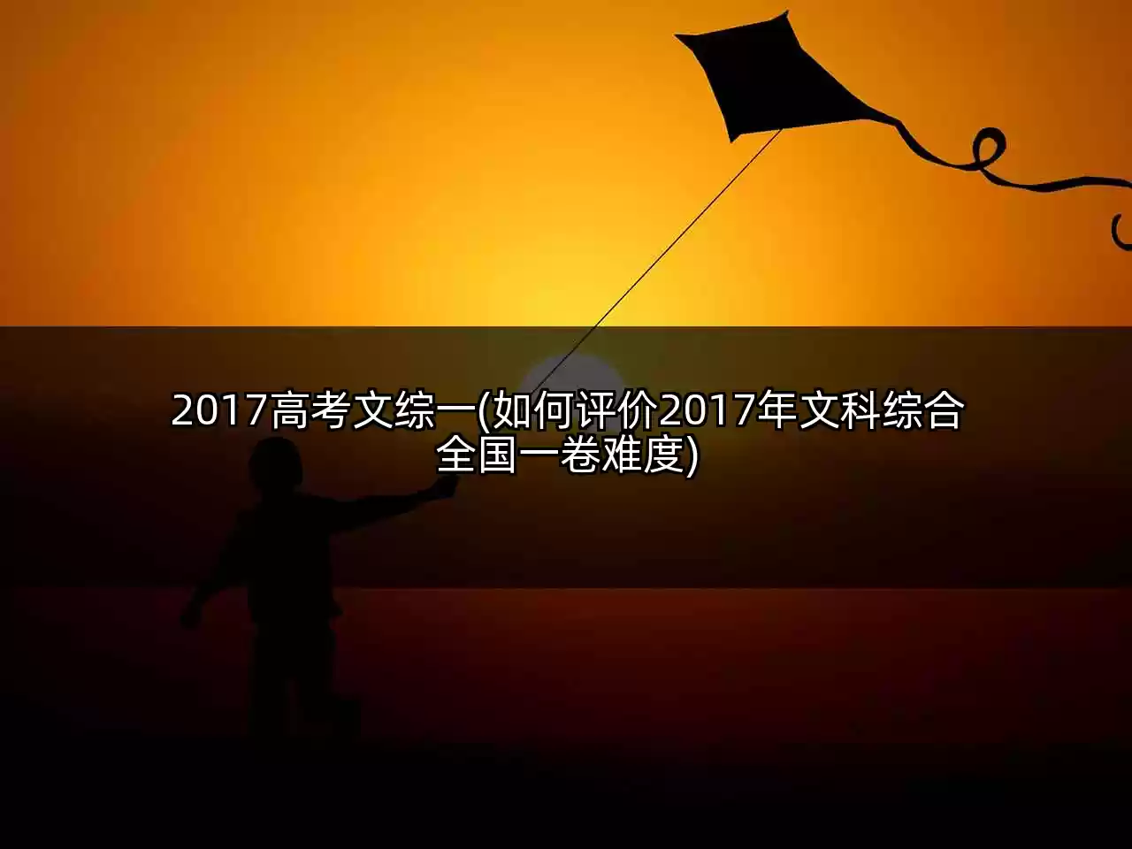 2017高考文综一(如何评价2017年文科综合全国一卷难度)
