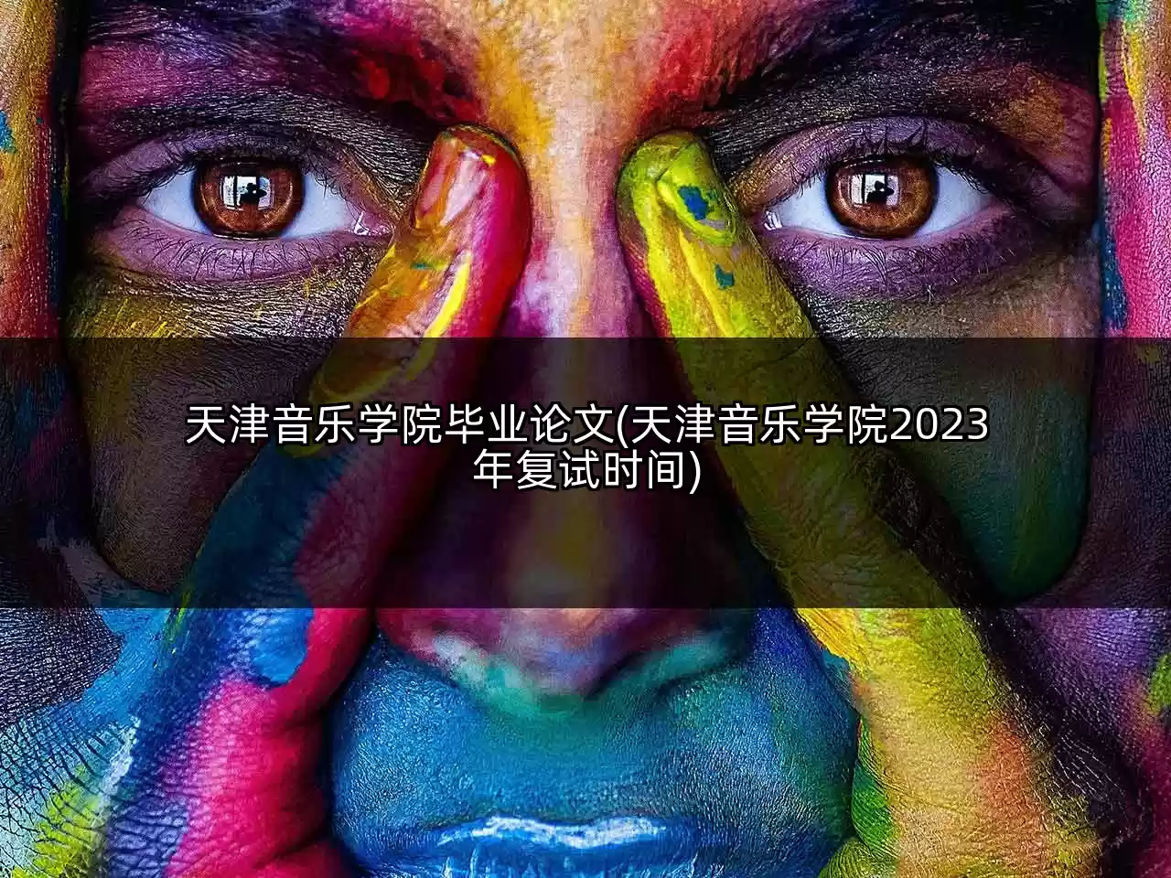 天津音乐学院毕业论文(天津音乐学院2023年复试时间)