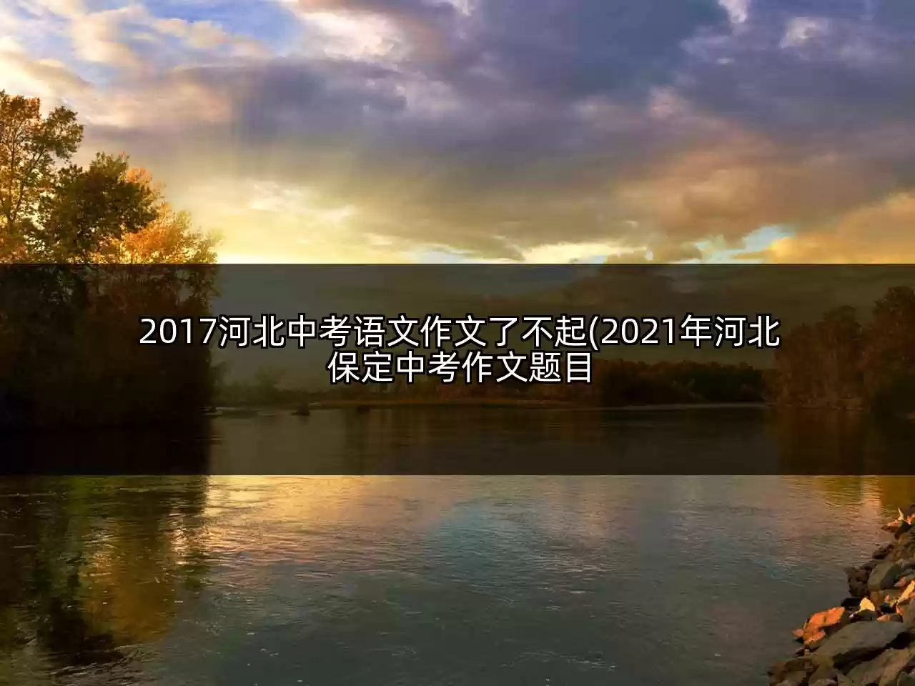 2017河北中考语文作文了不起(2021年河北保定中考作文题目