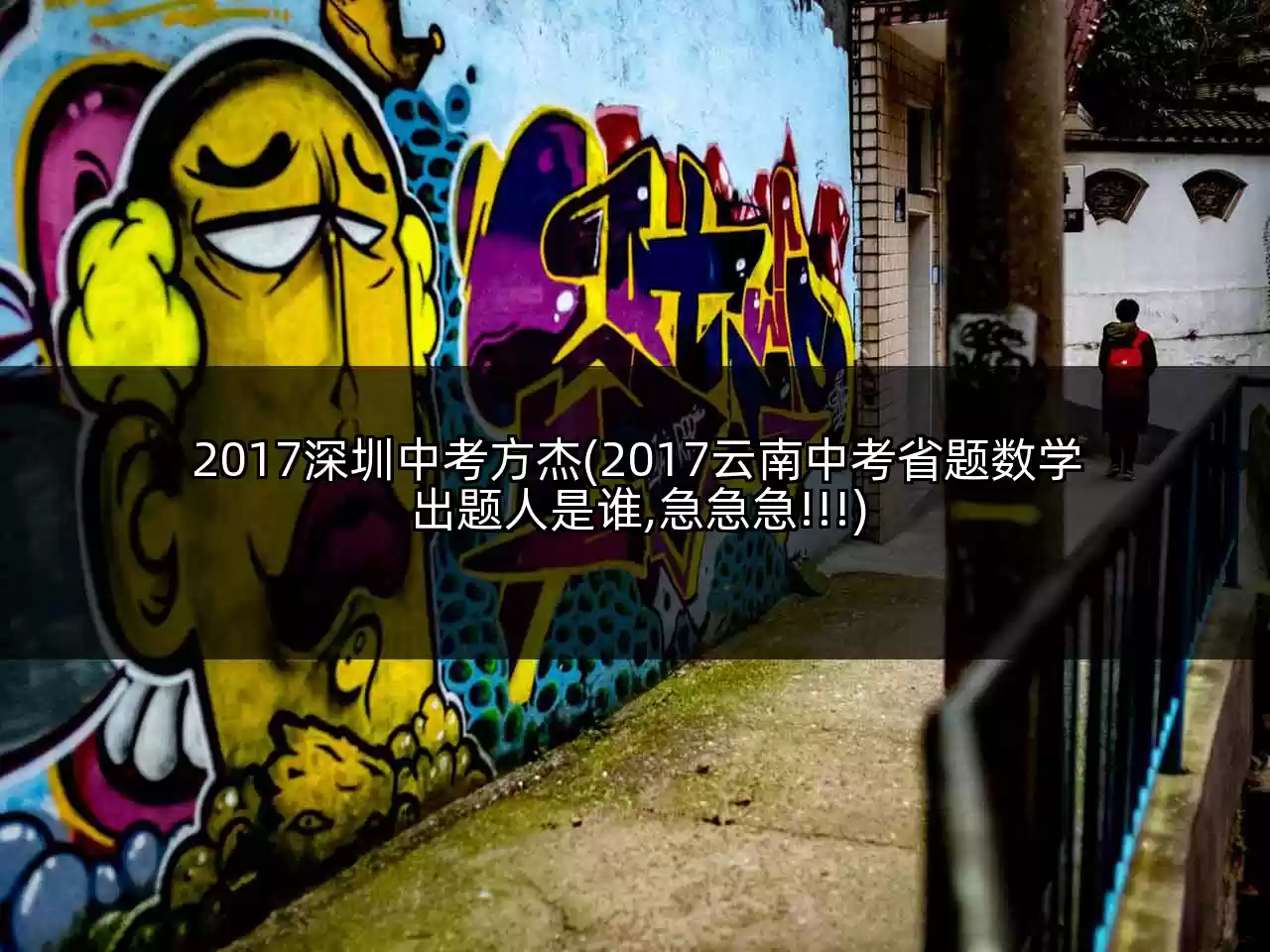 2017深圳中考方杰(2017云南中考省题数学出题人是谁,急急急!!!)