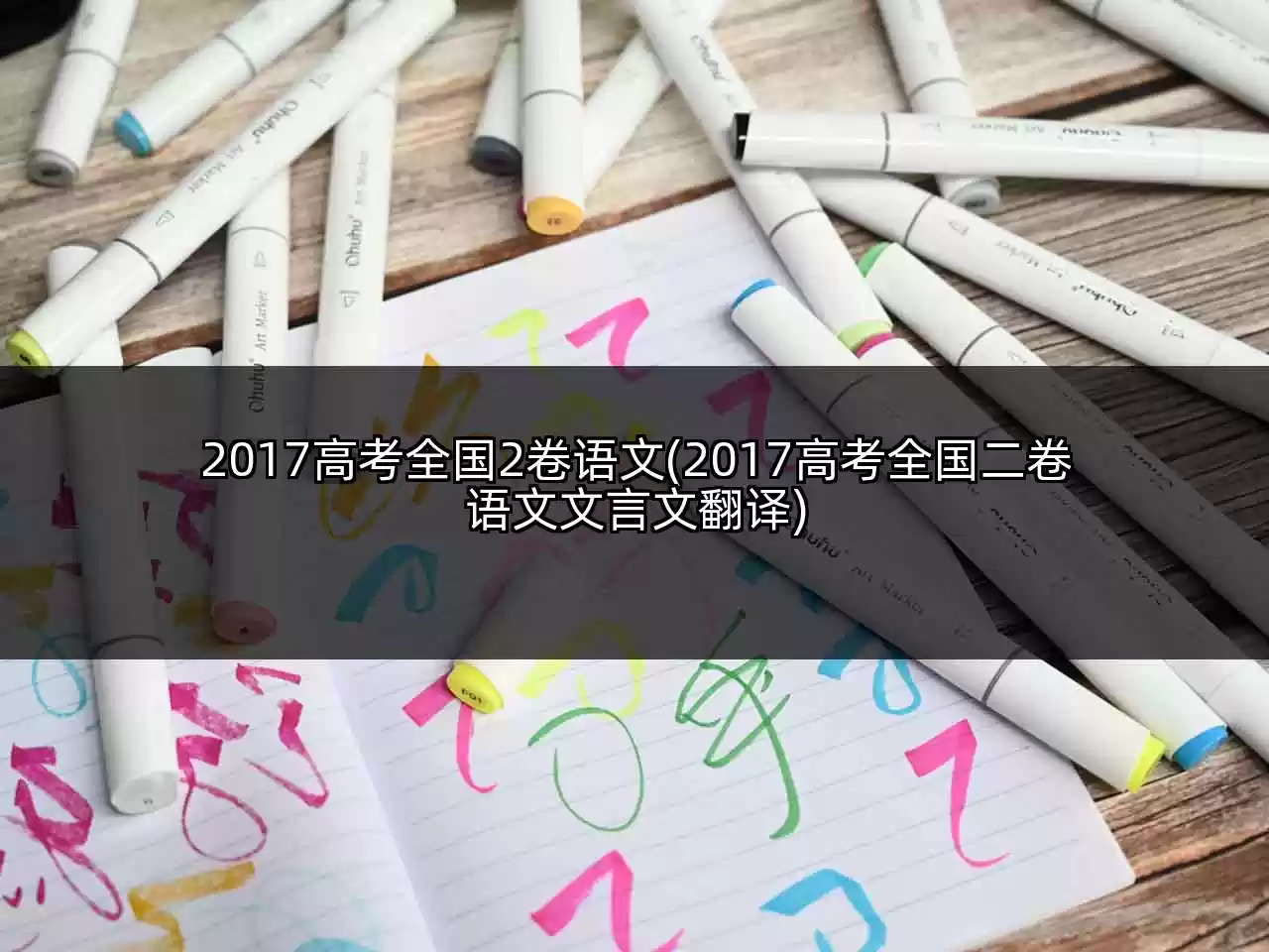 2017高考全国2卷语文(2017高考全国二卷语文文言文翻译)