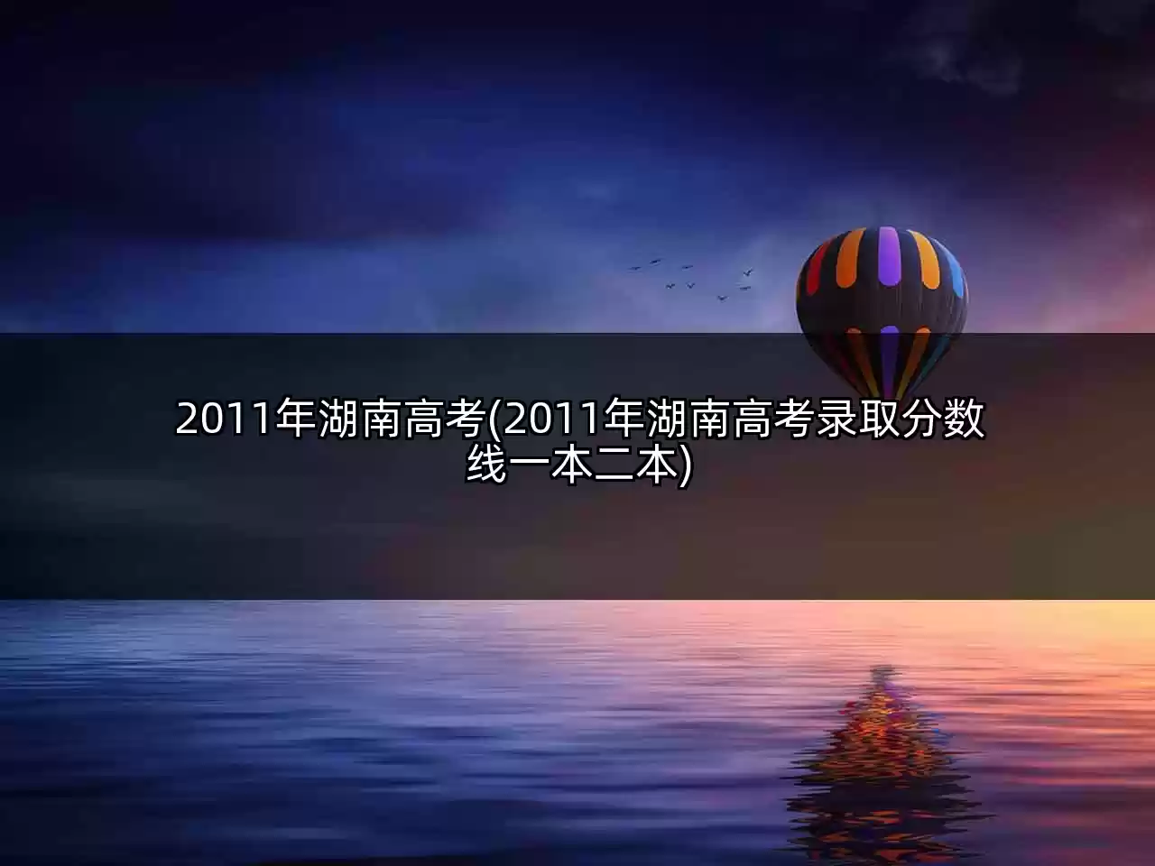 2011年湖南高考(2011年湖南高考录取分数线一本二本)