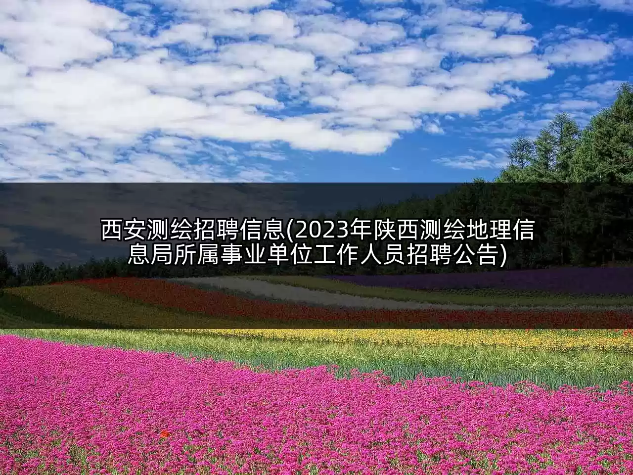 西安测绘招聘信息(2023年陕西测绘地理信息局所属事业单位工作人员招聘公告)