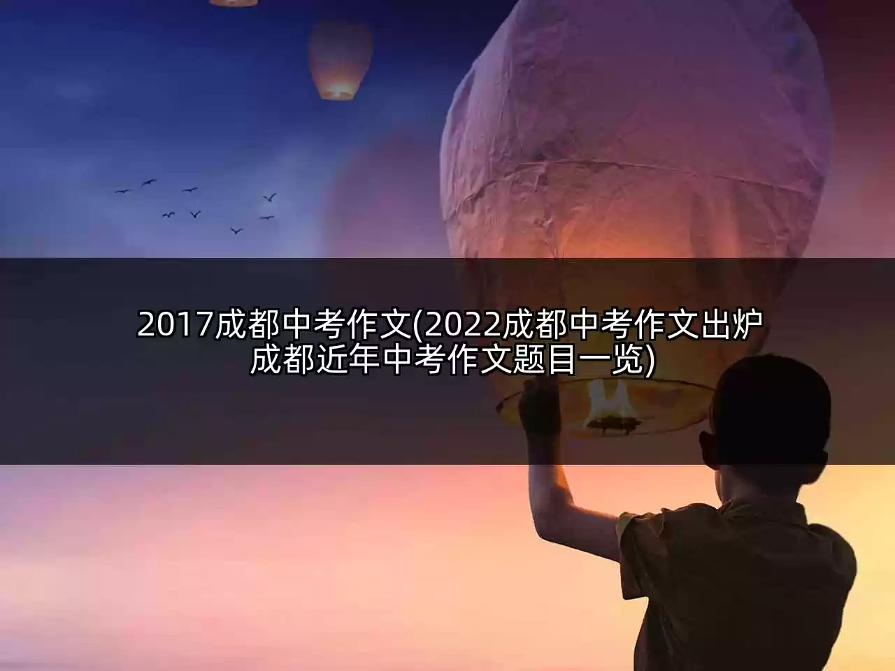 2017成都中考作文(2022成都中考作文出炉 成都近年中考作文题目一览)