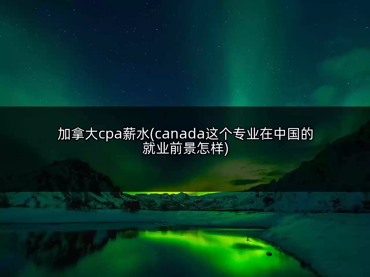 加拿大cpa薪水(canada这个专业在中国的就业前景怎样)