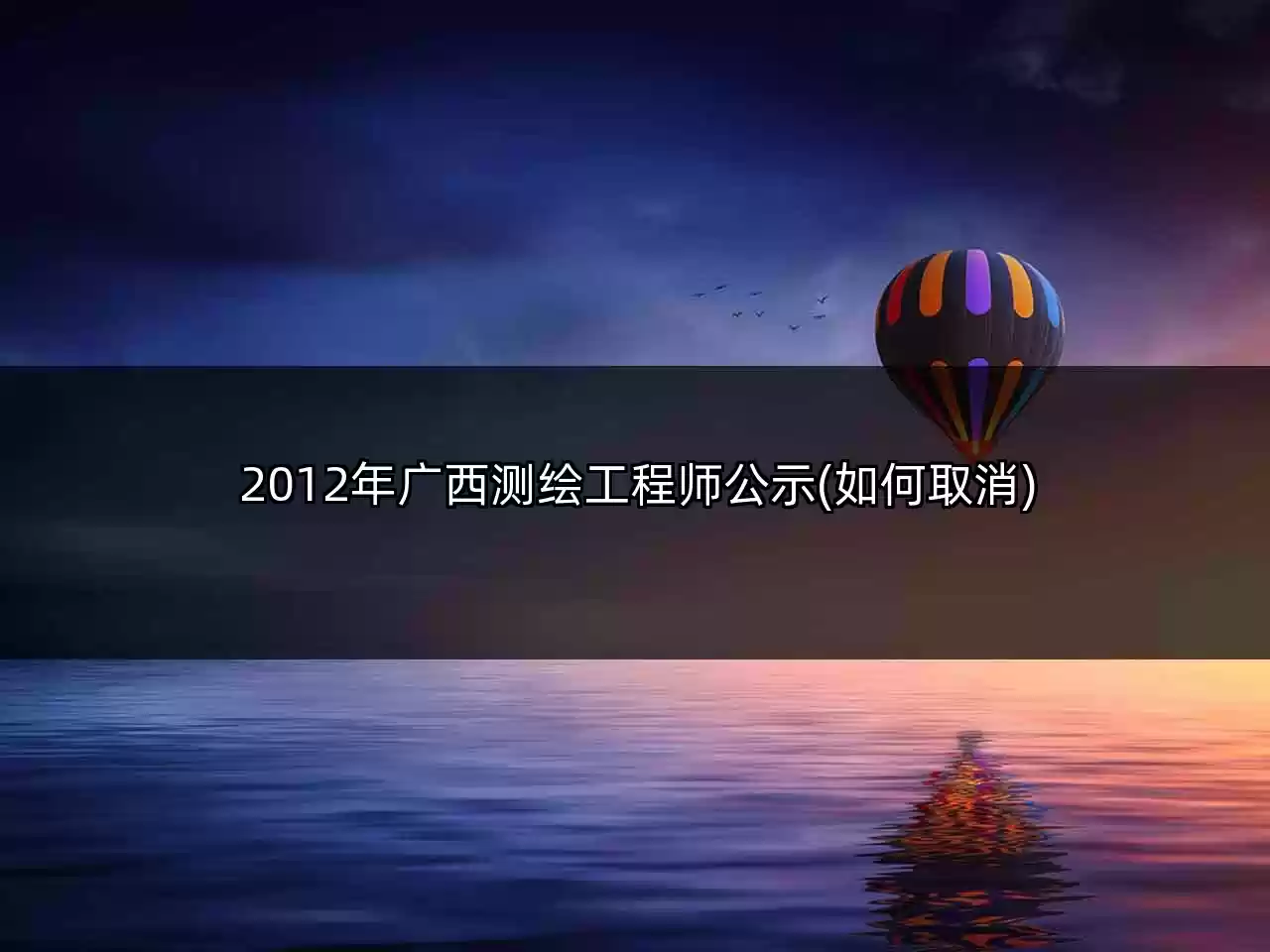 2012年广西测绘工程师公示(如何取消)