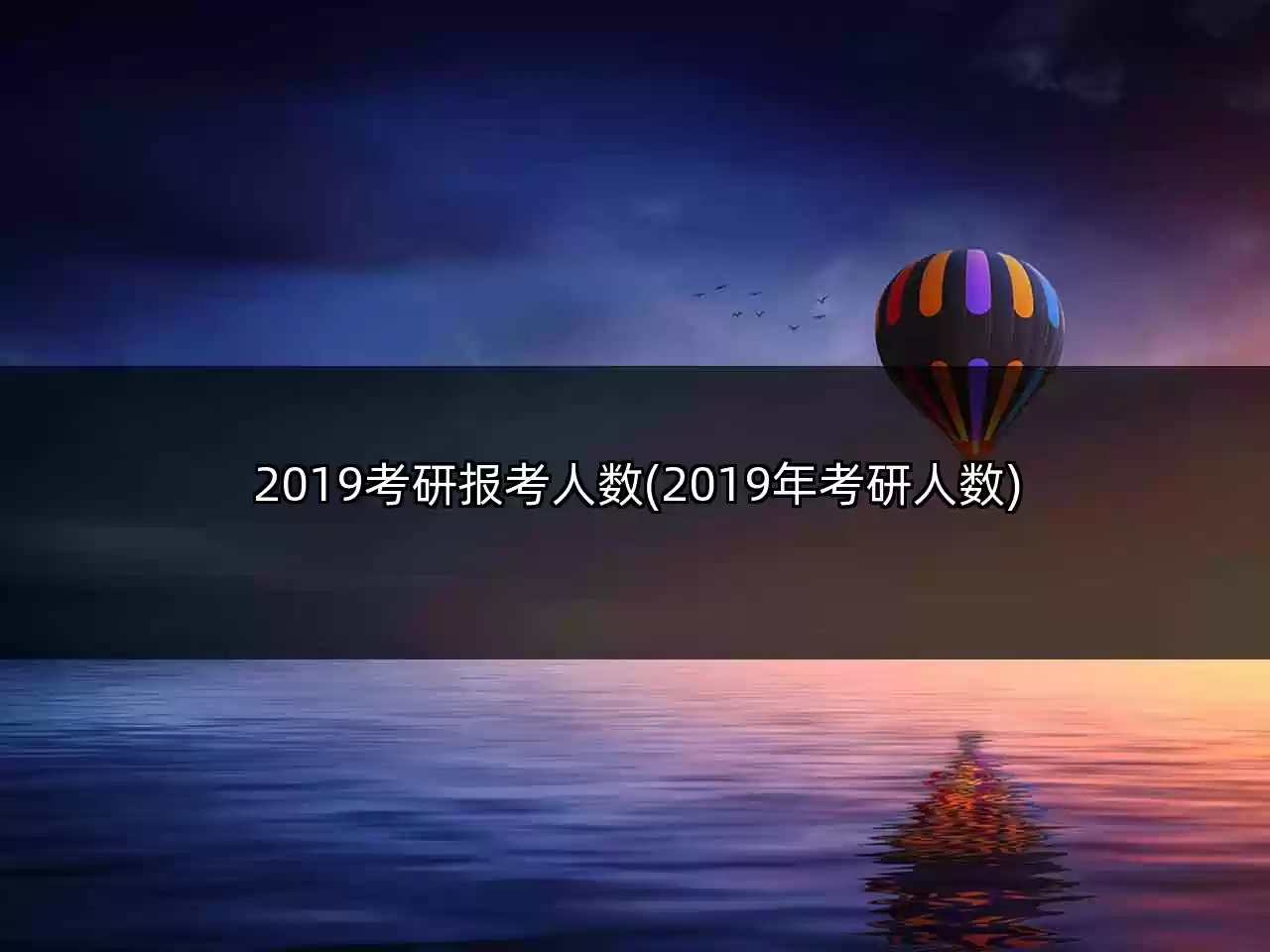 2019考研报考人数(2019年考研人数)