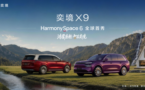 奕境X9座舱开箱：首搭鸿蒙座舱HarmonySpace 6实现代际跃迁