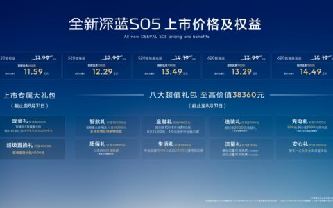 11.59万起！深蓝S05新款上市，激光雷达直接标配